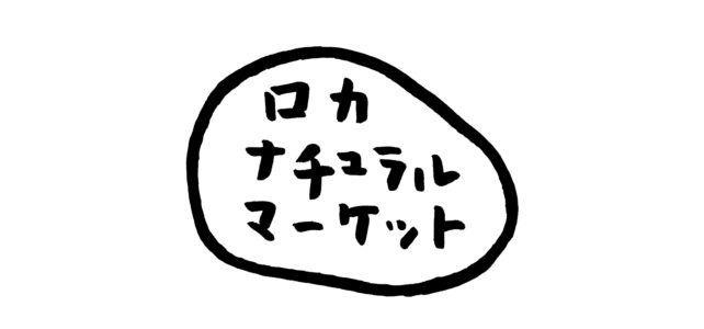 お知らせ｜自然食品専門店 Roca Natural Market オープン