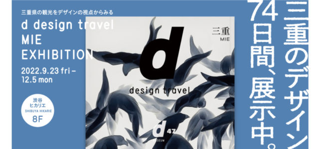 お知らせ｜「d design travel MIE EXHIBITION」のご案内