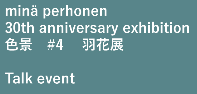 お知らせ｜伊賀「ミナ ペルホネン　色景 #04 羽花」展 　トークイベント 予約のご案内