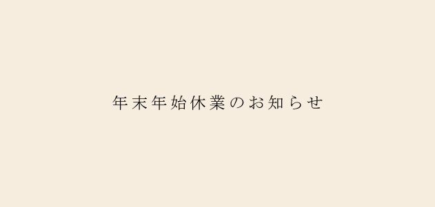 年末年始休廊のお知らせ